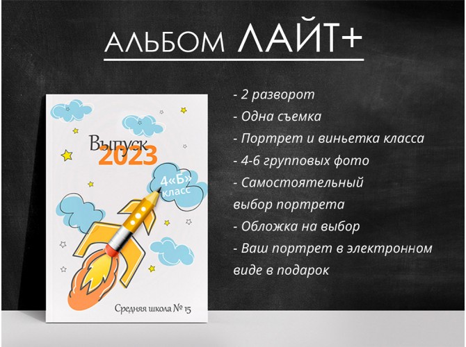 Альбом школа ЛАЙТ +