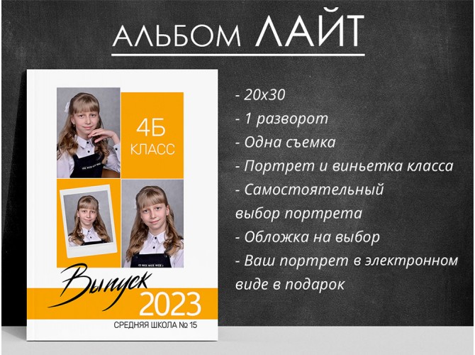 Альбом школа ЛАЙТ 