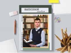Альбом планшет Медиум 2 школьный