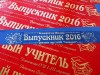 Печать на лентах для выпускников
